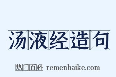 汤液经造句是什么意思的图片